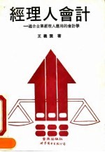 经理人会计 适合企业经理人应用的会计学