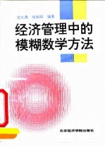 经济管理中的模糊数学方法