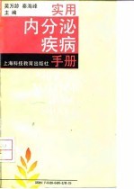 实用内分泌疾病手册