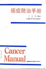 癌症防治手册 第7版