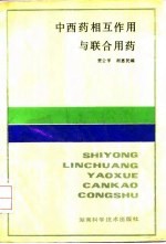 中西药相互作用与联合用药