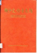 谢少文论著选辑 祝贺谢老九秩华诞