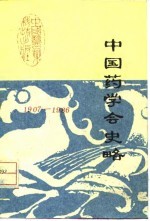 中国药学会史略 1907-1980年