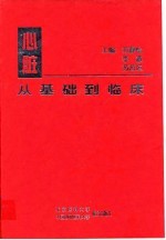 心脏 从基础到临床