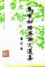 马寅初经济论文选集 增订本