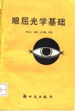 眼屈光学基础