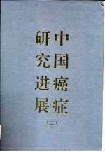 中国癌症研究进展 第2卷