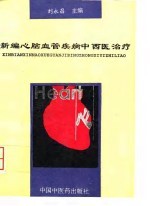 新编心脑血管疾病中西医治疗