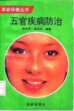 五官疾病防治