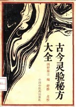 古今灵验秘方大全