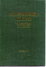 常用药物新用途临床大全