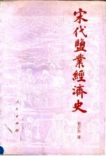 宋代盐业经济史