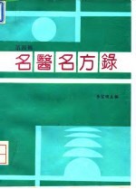 名医名方录 第4辑