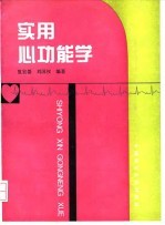 实用心功能学