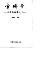 电磁学-大学物理学之三 第3版