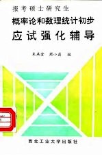 报考硕士研究生概率论和数理统计初步应试强化辅导