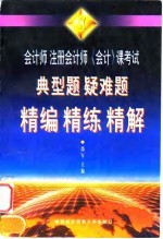 会计师 注册会计师《会计》课考试典型题 疑难题 精编 精练 精解