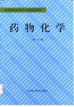 药物化学