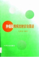 肿瘤疑难病放射诊治图谱