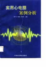 实用心电图案例分析