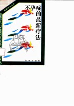不孕症的最新疗法