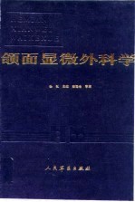 颌面显微外科学