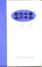 急性中毒诊疗手册
