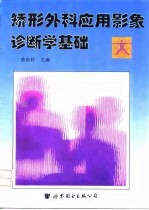 矫形外科应用影象诊断学基础