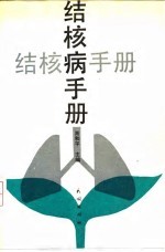 结核病手册