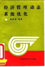 经济管理动态系统优化