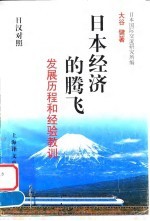 日本经济的腾飞 发展历程和经验教训