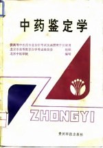 中药鉴定学