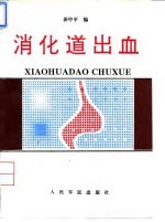 消化道出血