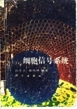 细胞信号系统