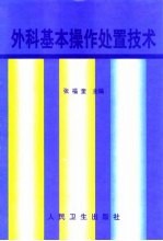 外科基本操作处置技术