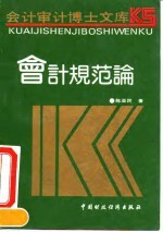 会计规范论