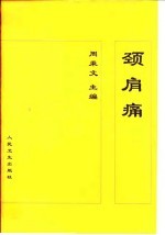 颈肩痛