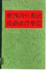 新编消化系统疾病诊疗手册
