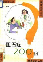 胆石症200问
