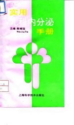 实用儿科内分泌手册