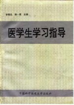 医学生学习指导