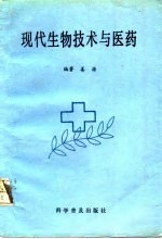 现代生物技术与医药