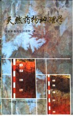 天然药物地理学