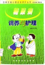 糖尿病调养与护理