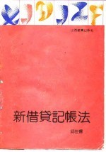 新借贷记帐法