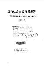 迈向社会主义市场经济 深圳财税、金融、证券、国有资产管理改革探索