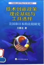 技术创新政策:理论基础与工具选择 美国和日本的比较研究