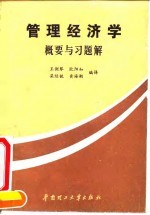 管理经济学 概要与习题解