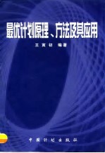 最优计划原理、方法及其应用