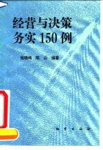 经营与决策务实150例